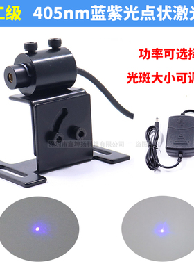 405nm蓝紫光点状激光器教学实验室科研生物荧光点光源5-400mw可选