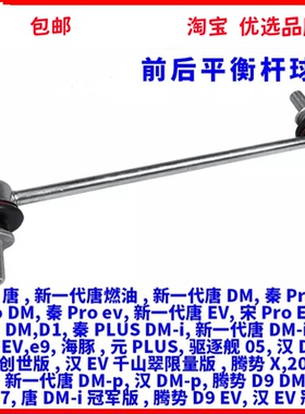 适用比亚迪唐汉秦ProDM宋Proev元PLUS驱逐舰05海豚腾势平衡杆球头