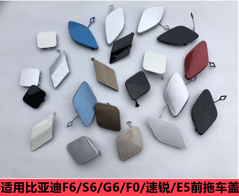 适用比亚迪 F6 G6 S6 速锐 e5 f0 前保险杠挂钩孔盖拖车盖堵盖