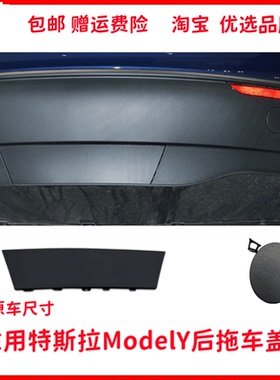 适用特斯拉model Y后拖车盖后杠拖车钩盖后保险杠牵引盖拖车孔