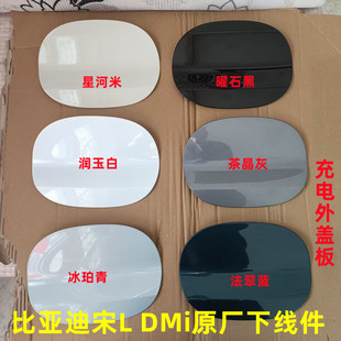 适配比亚迪宋LDMi交流充电口 宋Ldmi加油口盖外盖板外盖子饰板