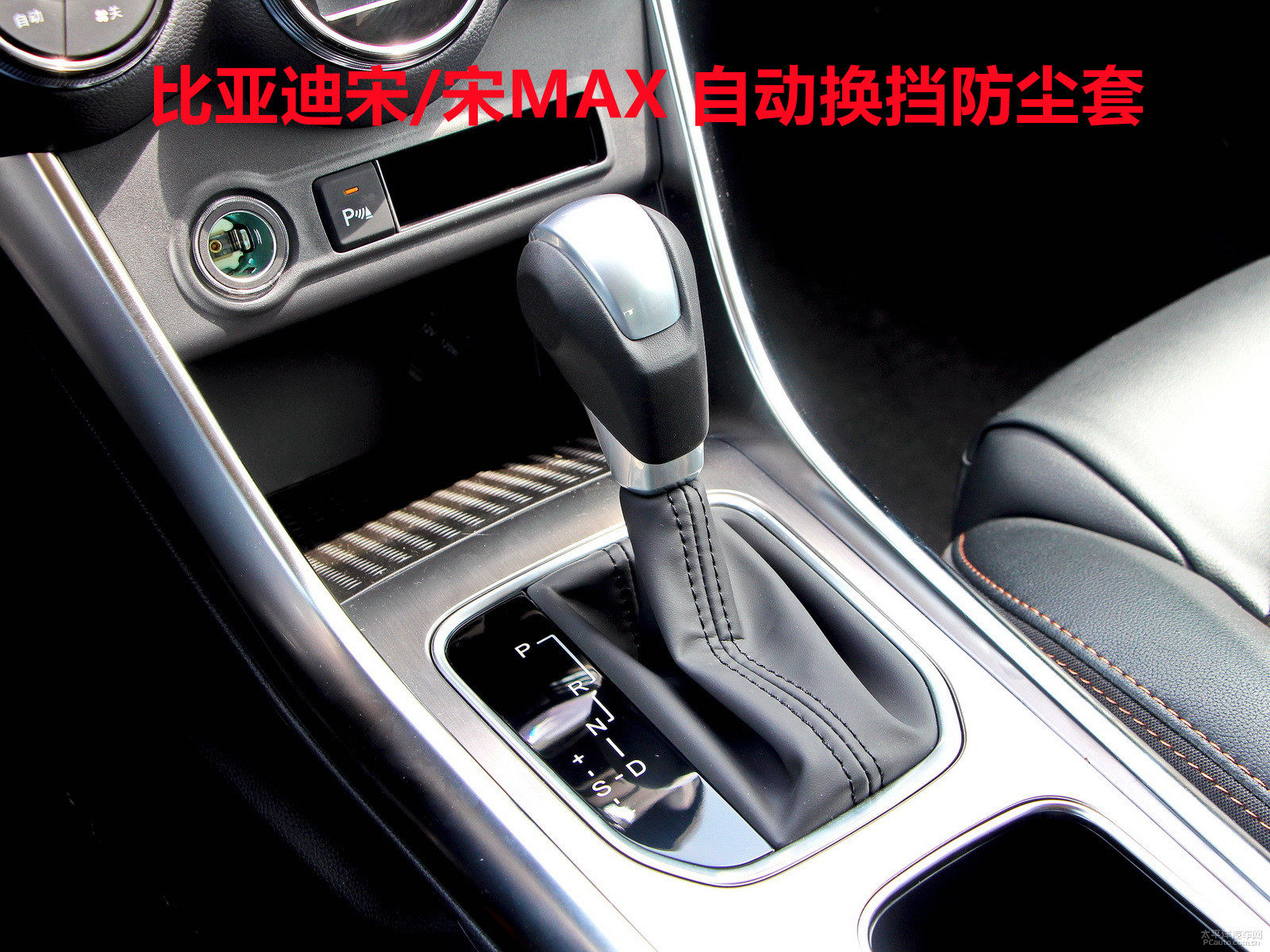 适配比亚迪宋排挡杆自动挡换挡手球护罩宋max挂档把头档位防尘套