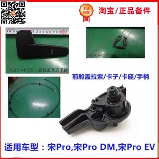 适用于比亚迪宋Pro前舱盖开启拉索 宋ProDM EV 机盖拉线底座 卡子