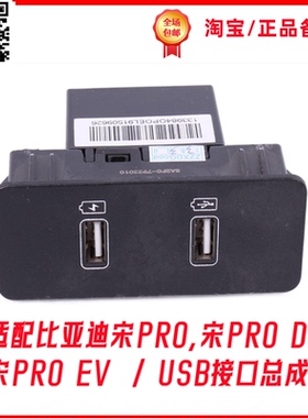 适配比亚迪全新唐USB接口总成 宋ProDM充电插头/宋Pro杂物箱USB模
