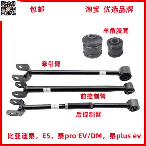 E5秦proEv用胶套后控制臂驰州捷