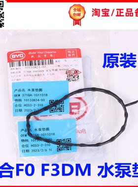 适用于比亚迪F0水泵橡胶垫圈 F3DM 水泵密封胶圈水泵密封条原装