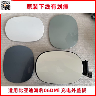适配比亚迪海豹06DM-i交直流充电口盖总成充电口开关盖防尘防水盖