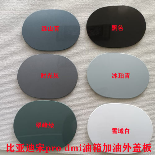 比亚迪宋PRO/DMi油箱盖充电带漆