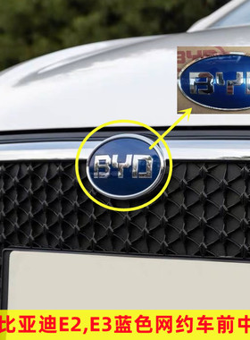 比亚迪E2前车标中网标E3汽车车标LOGO蓝色网约车进气格栅原车尺寸