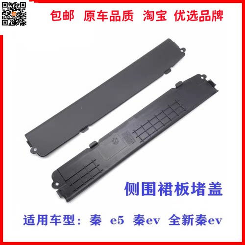 e5秦侧边裙板堵盖装饰驰州