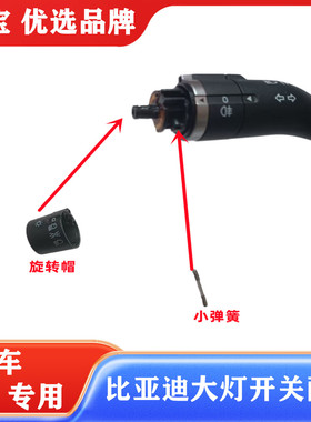 适配比亚迪元pro秦Pro宋PLUSe1二代唐汉EVDMe9大灯开关 按钮 旋钮