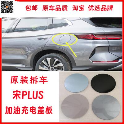 比亚迪宋plus油箱充电盖原装
