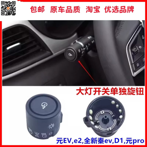 E2大灯开关旋钮扣E3元EV宋驰州捷