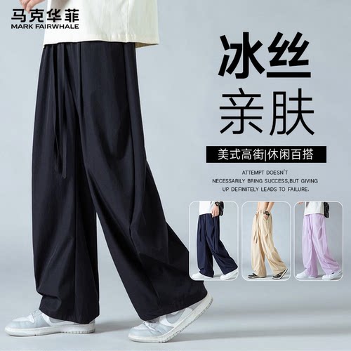马克华菲冰丝夏季薄款阔腿男裤