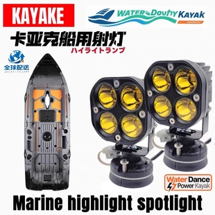卡亚克船用改装led射灯外置灯超亮大灯铺路灯白光黄光雾灯