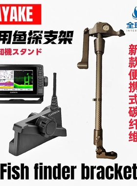 卡亚克船桨板3D实时动态探鱼器碳纤维360°度旋转支架路亚艇支架