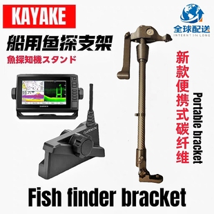 卡亚克船桨板3D实时动态探鱼器碳纤维360°度旋转支架路亚艇支架
