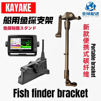 卡亚克船桨板3D实时动态探鱼器碳纤维360°度旋转支架路亚艇支架