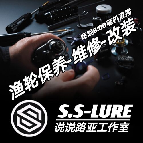 说说路亚 在线直播保养维修渔轮水滴轮鼓轮纺车轮维修保养改装