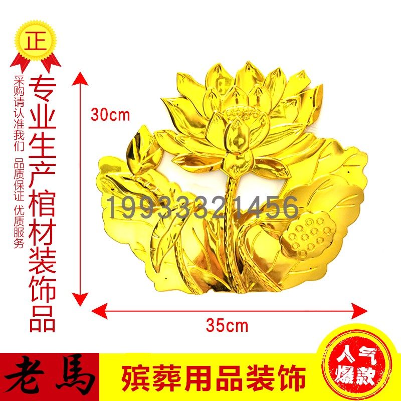 棺木寿材骨灰盒棺材装饰殡葬用品塑料镀金装饰贴画配件脚踩莲花