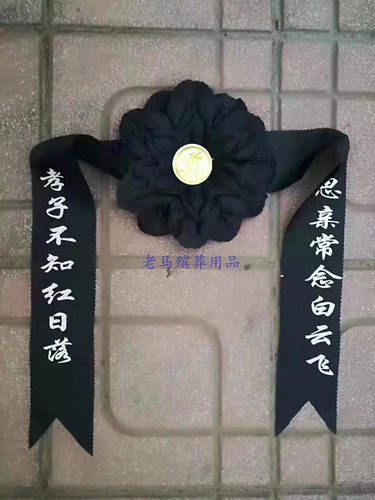 殡葬带字遗像花遗照相框画黑纱灵堂胸花孝章白事丧事下葬随葬用品 - 封面