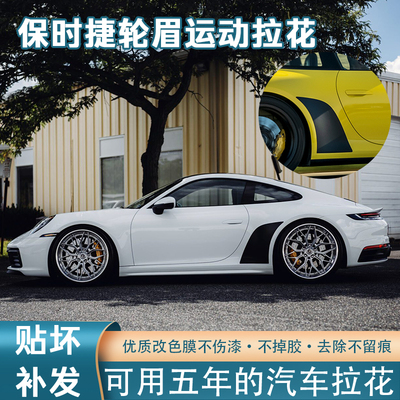 超性价比PET材质保时捷992拉花