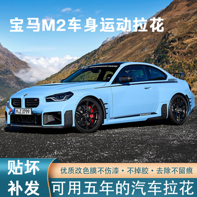宝马M2PTE不伤车漆车身运动拉花