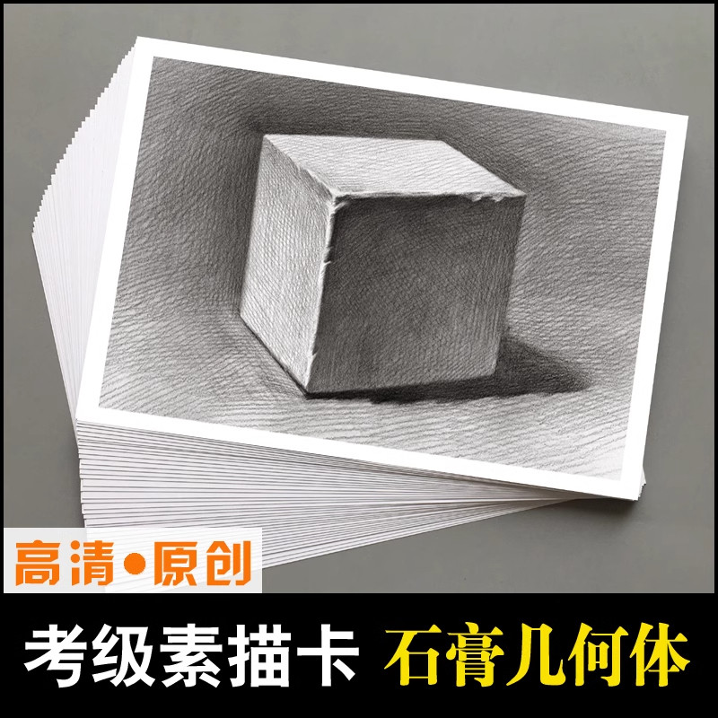 考级素描临摹卡1-3级 石膏几何体美术教学实用原创高清步骤32组