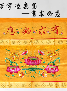 万字边刺绣九品莲花桌围桌布围裙
