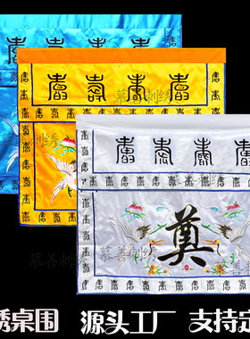 灵堂刺绣桌围可定做改字黄白色蓝