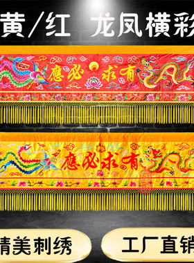 佛仙堂刺绣精品龙凤横彩门眉横楣红色有求必应帷幔顶围横幅帘贡缎