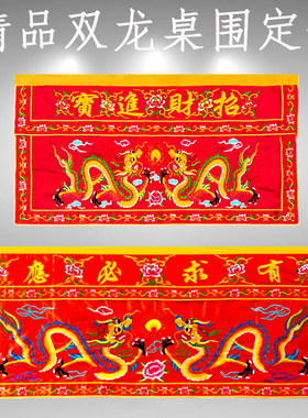 刺绣双龙桌围有求必应招财进宝