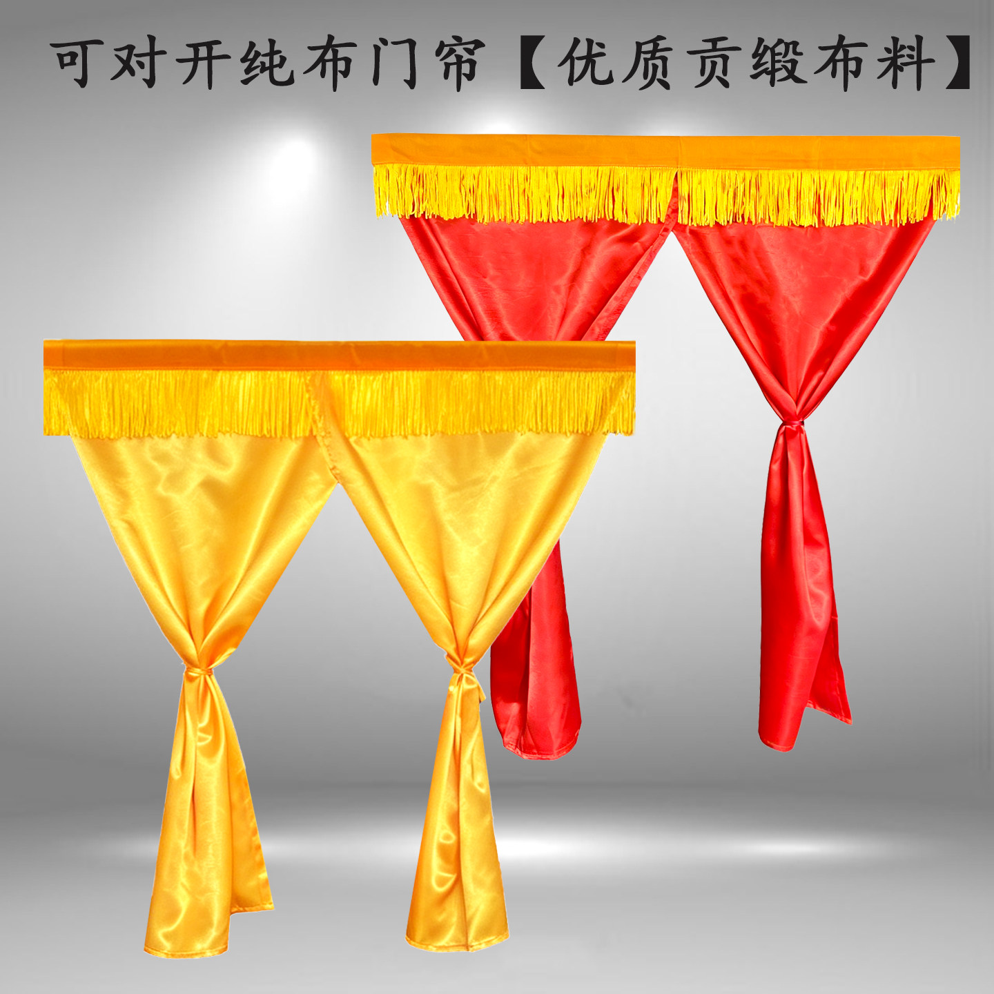 纯色对开布帘缎子布可定做佛龛帘