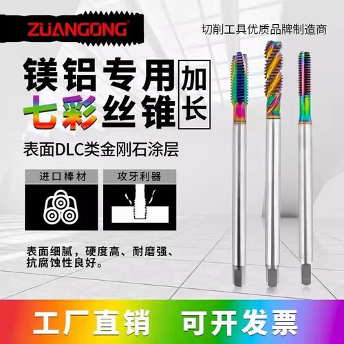 ZUANGONG七彩加长螺旋丝攻机用