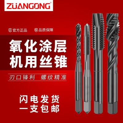 ZUANGONG黑色螺旋丝锥机用丝锥