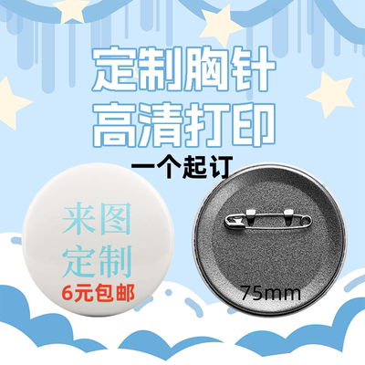 来图定制磨砂细闪徽章马口铁日谷底胸针吧唧订做定做胸章勋章75mm