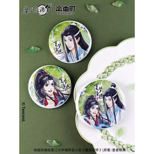 正版官谷魔道祖师周边魏无羡蓝忘机夏梦渔樵白瓷双闪吧唧徽章