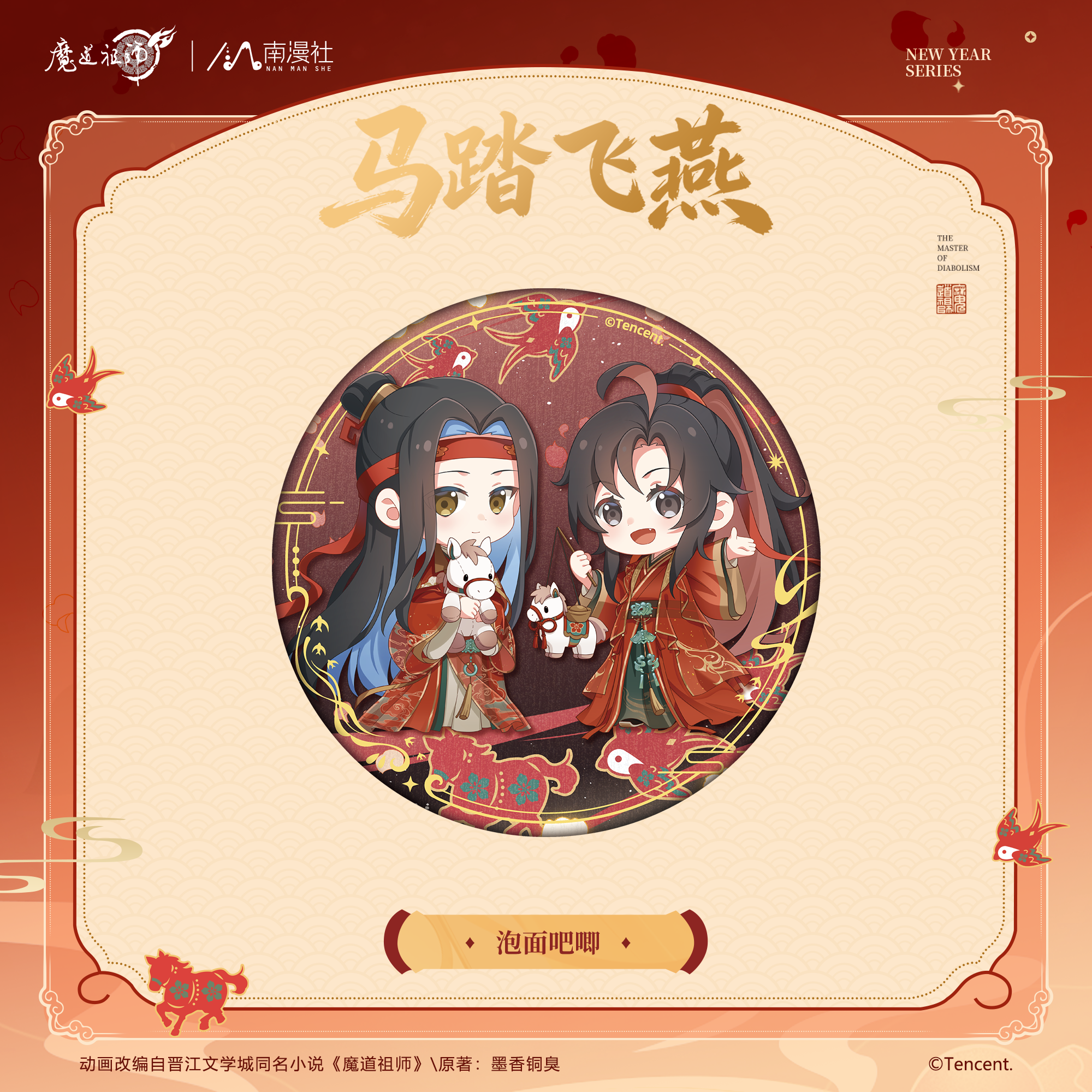 正版官谷 魔道祖师动画周边 马踏飞燕系列 打卡棒冰箱贴泡面吧唧,模玩/动漫/周边/娃圈三坑/桌游,动漫徽章/立牌,淘宝优惠券,粉丝福利购,淘宝优惠卷