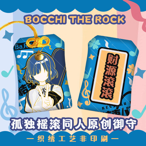 孤独摇滚御守同人周边