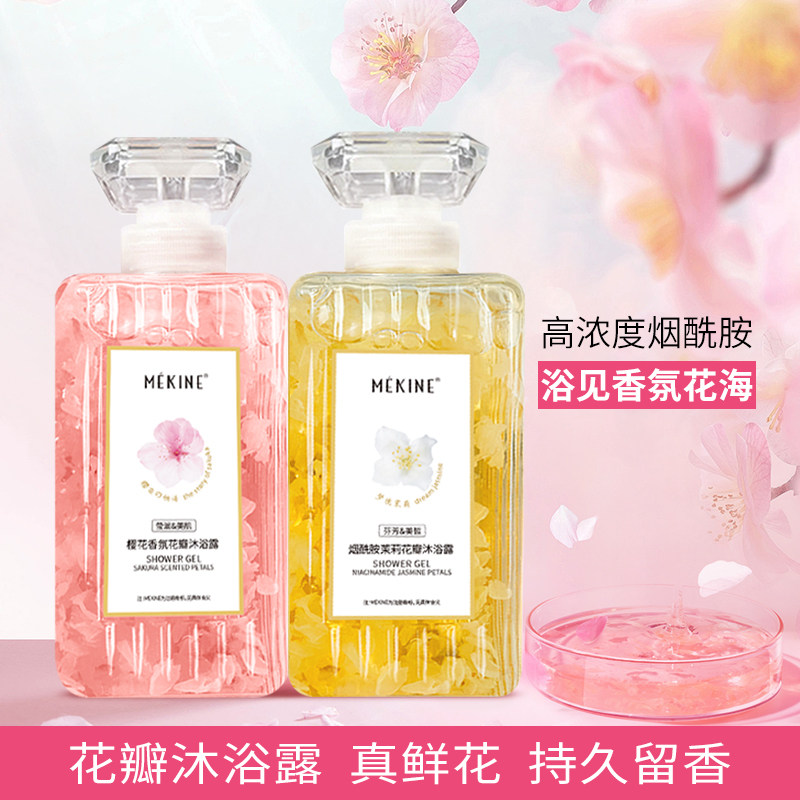 美姿媛烟酰胺樱花真花瓣沐浴露