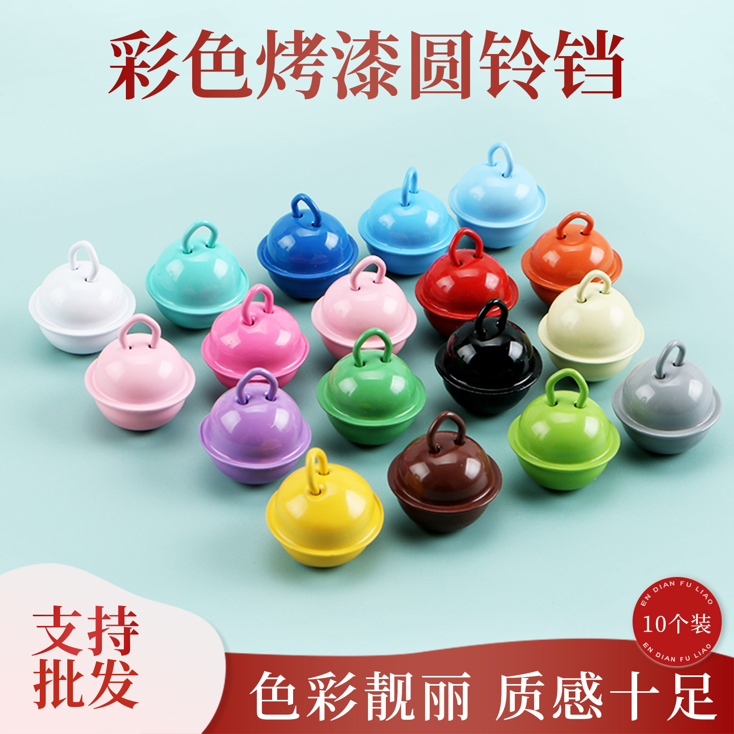 创意烤漆diy彩色一字铃铛糖果色多规格马卡龙色金属小饰品配件