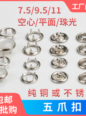 空心珠光五爪扣四合扣钮纽按扣爬爬服宝宝婴儿童衣服diy安装工具