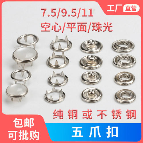 空心珠光五爪扣四合扣钮纽按扣