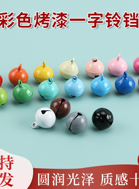 14mm创意烤漆diy彩色一字铃铛宠物糖果色马卡龙色金属小饰品配件