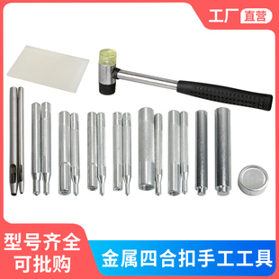 手工633金属铜四合扣子模具手压四合扣安装 打扣通用底座 工具套装