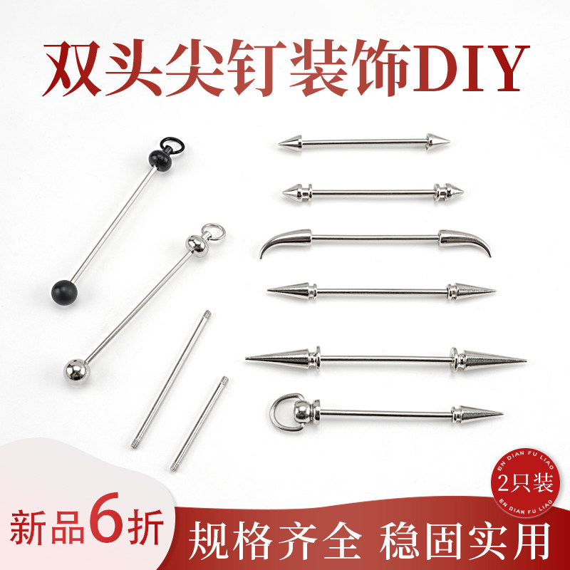 diy手工串珠杆金属双头尖钉装饰朋克铆钉螺丝可拆钥匙扣配饰挂件