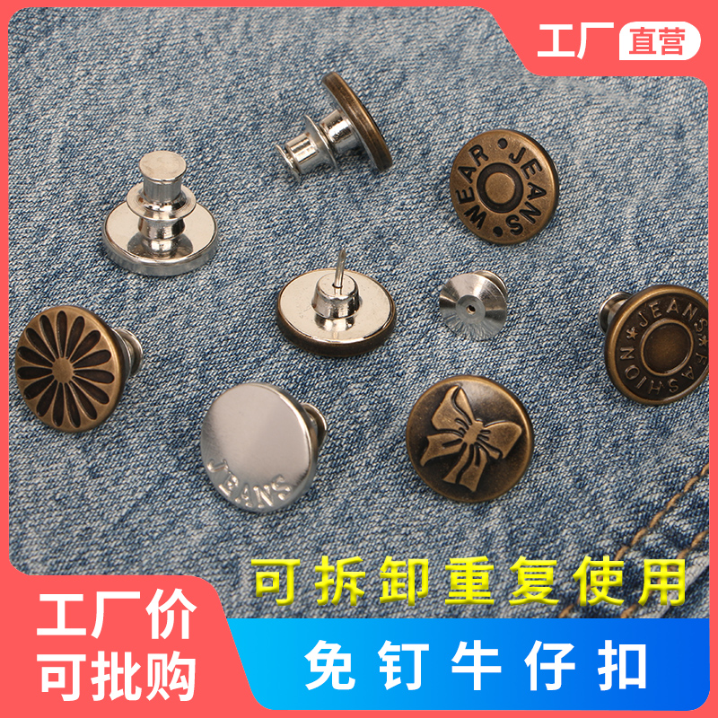 防走光可调节牛仔裤纽扣改腰围