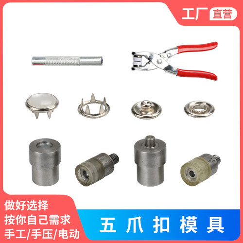 空心珠光五爪手压电动模具四合扣