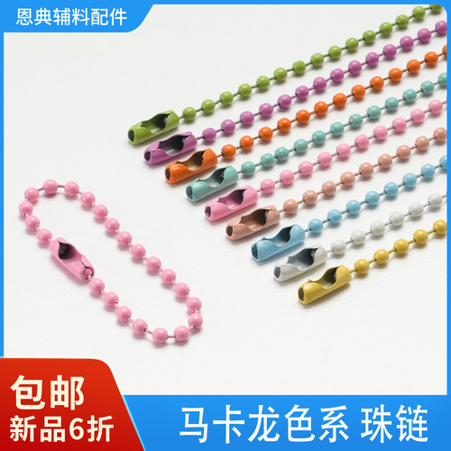 彩色马卡龙珠链钛钢钥匙扣链条