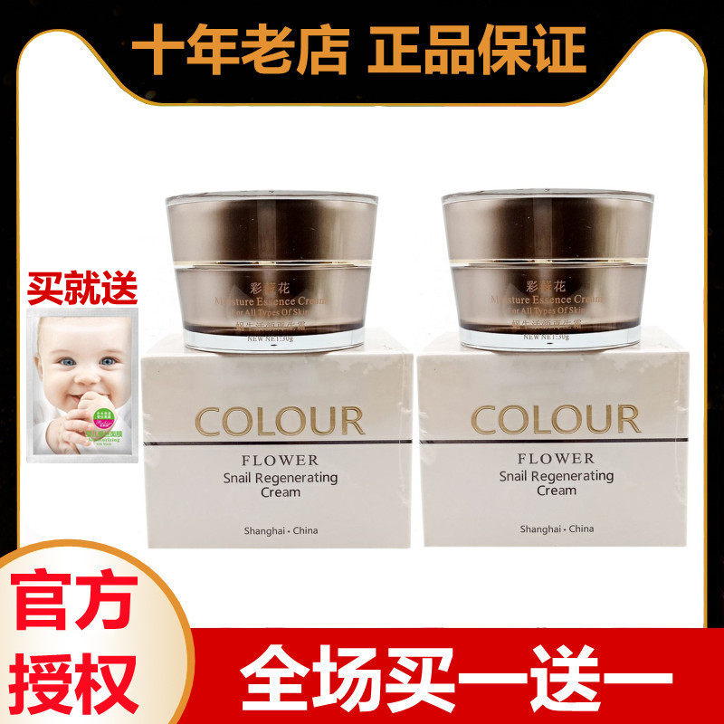 上海彩薇花蜗牛活颜霜紧致嫩肤滋润补水日霜化妆品正品买一送一
